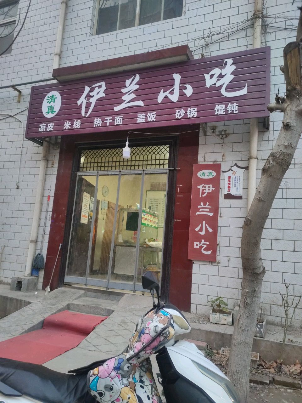 清真伊兰小吃