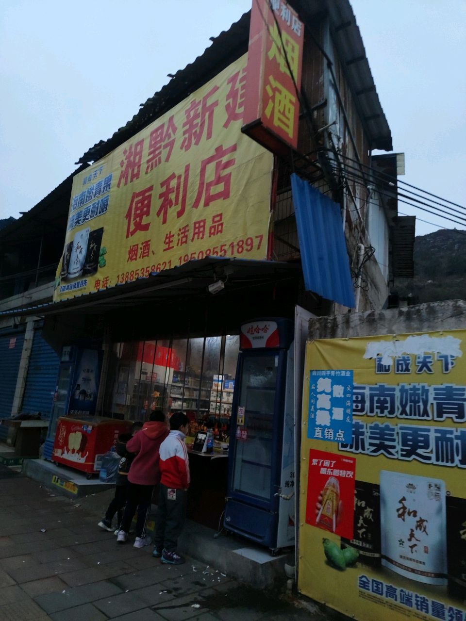 湘黔新建便利店