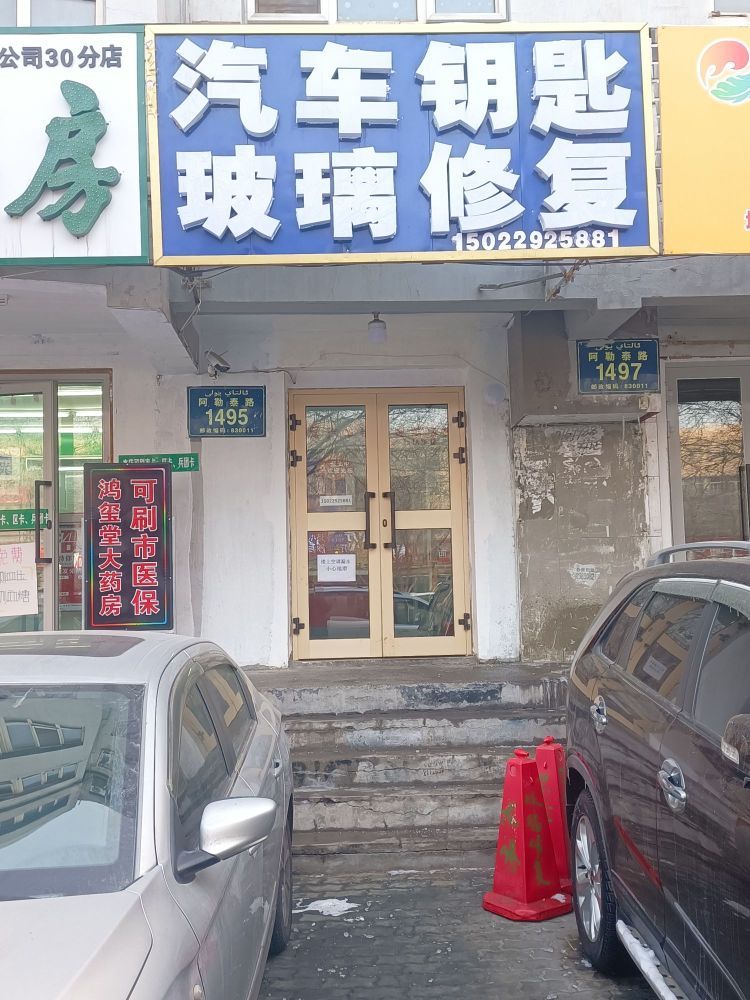 龙腾汽车开锁钥匙挡风玻璃修复