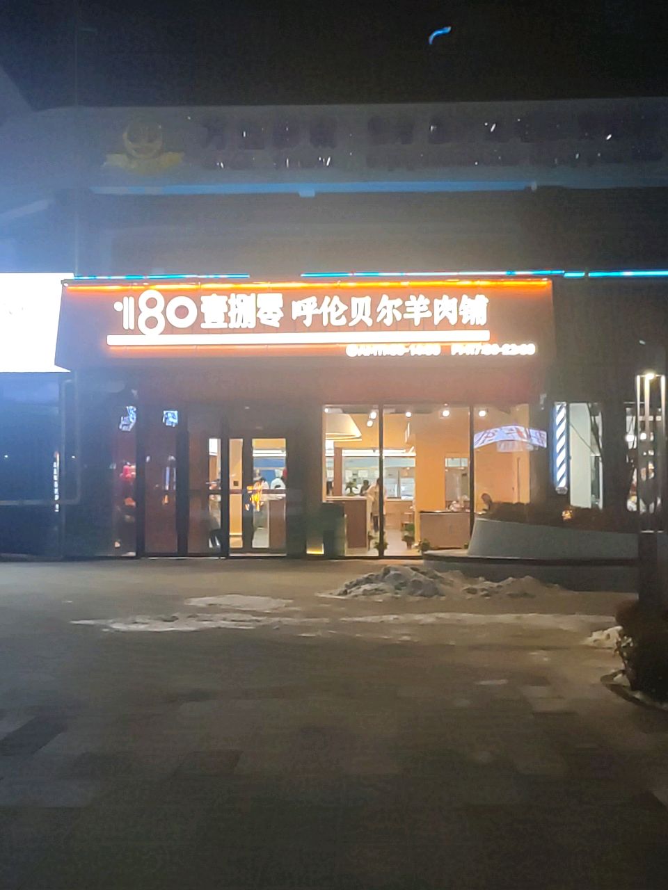 壹捌零呼伦贝尔羊肉铺(长治科创店)