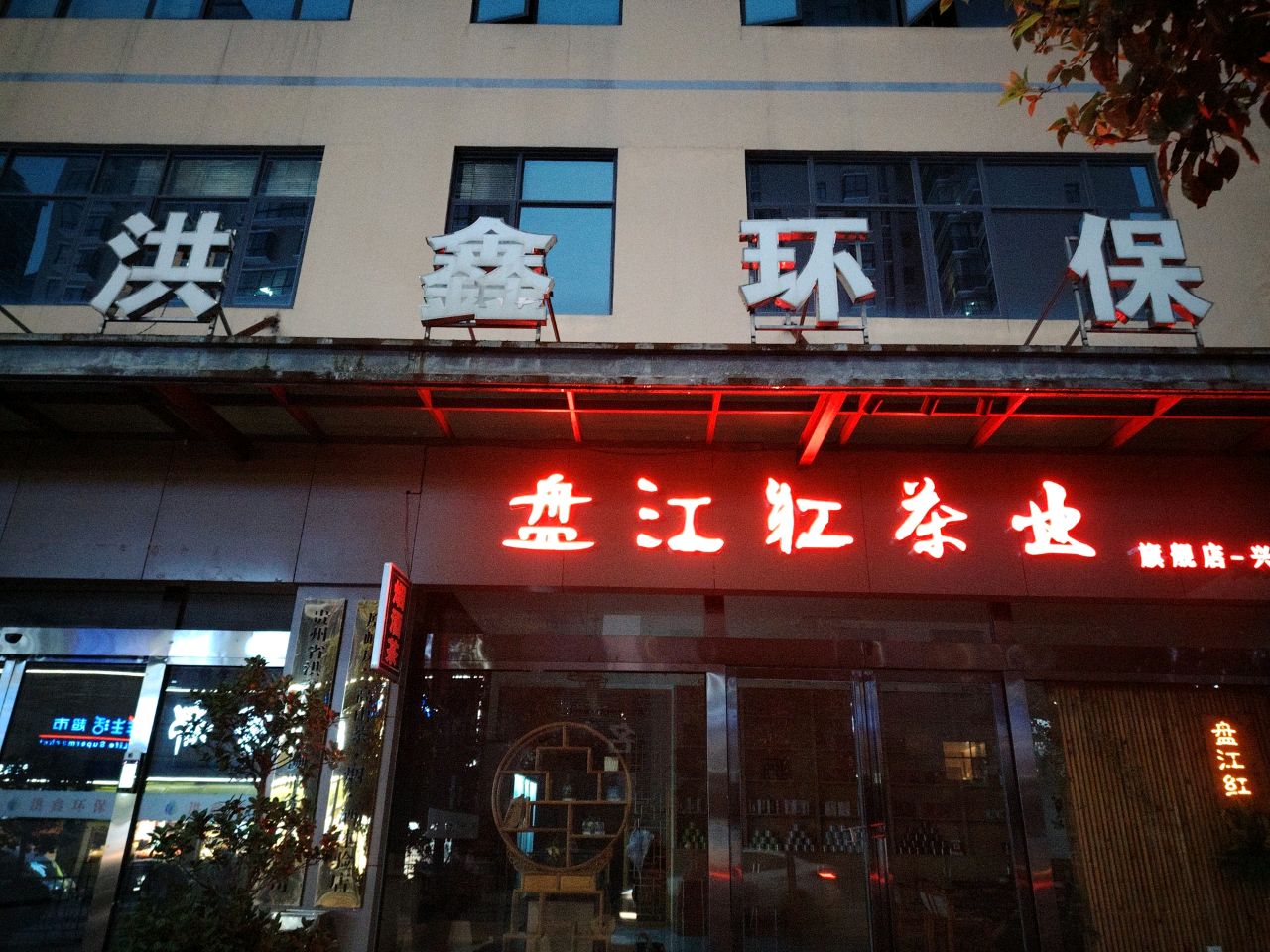 潘江红茶