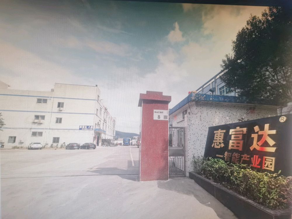 深圳市惠富达精密五金制品有限公司