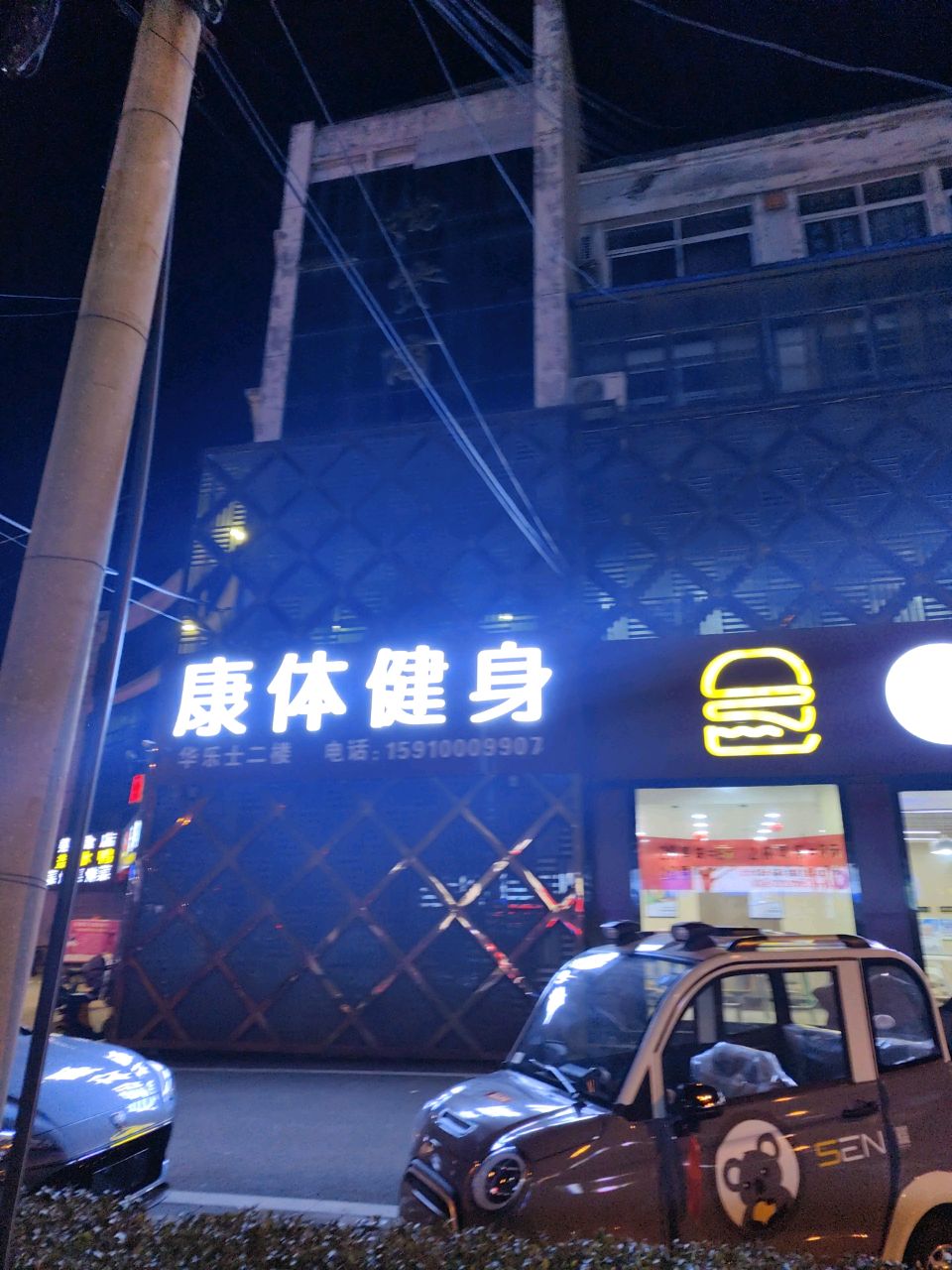 康体健身房(君泰店)