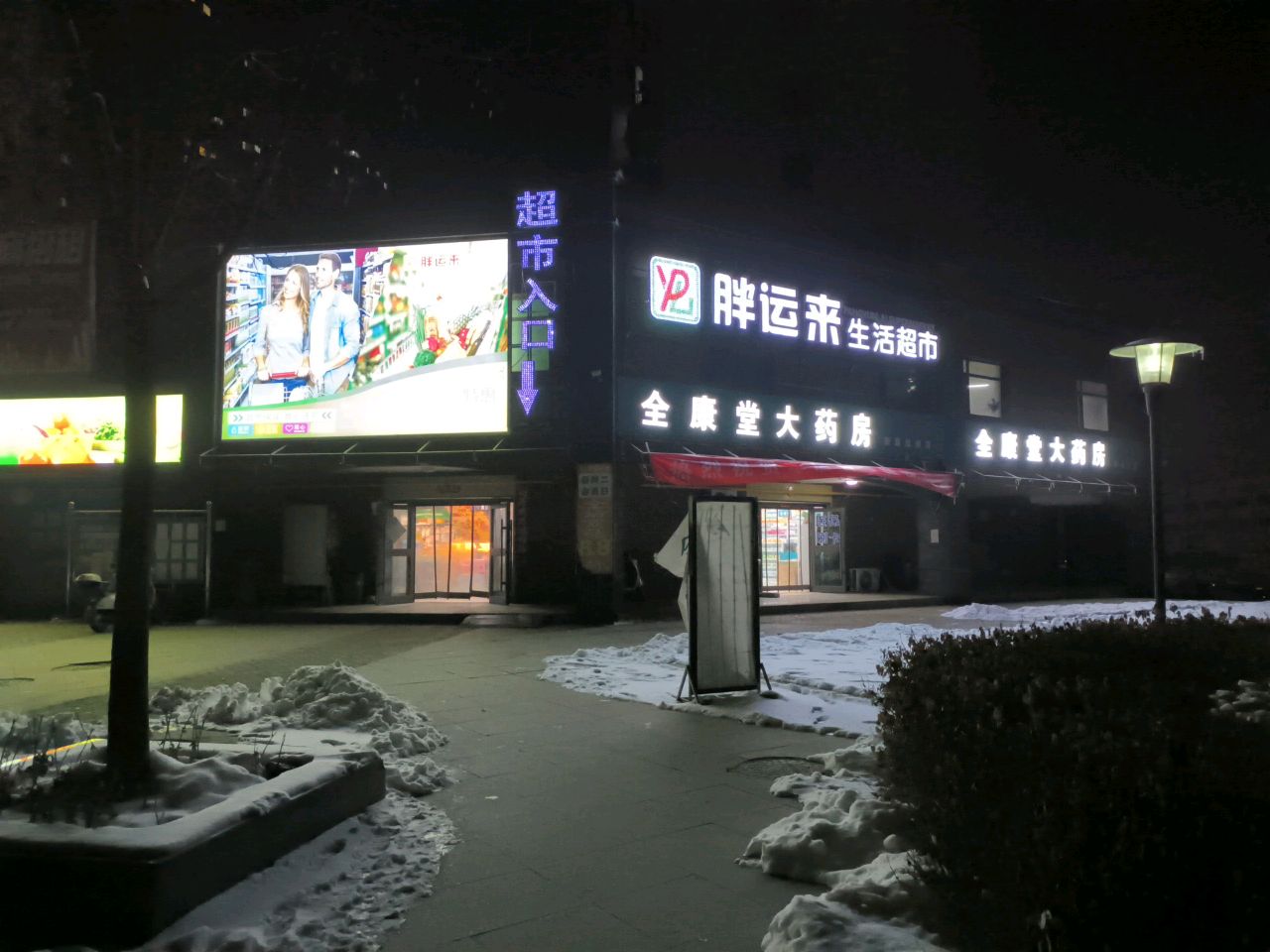 胖运来生活超市(高科·新元绿洲三期店)