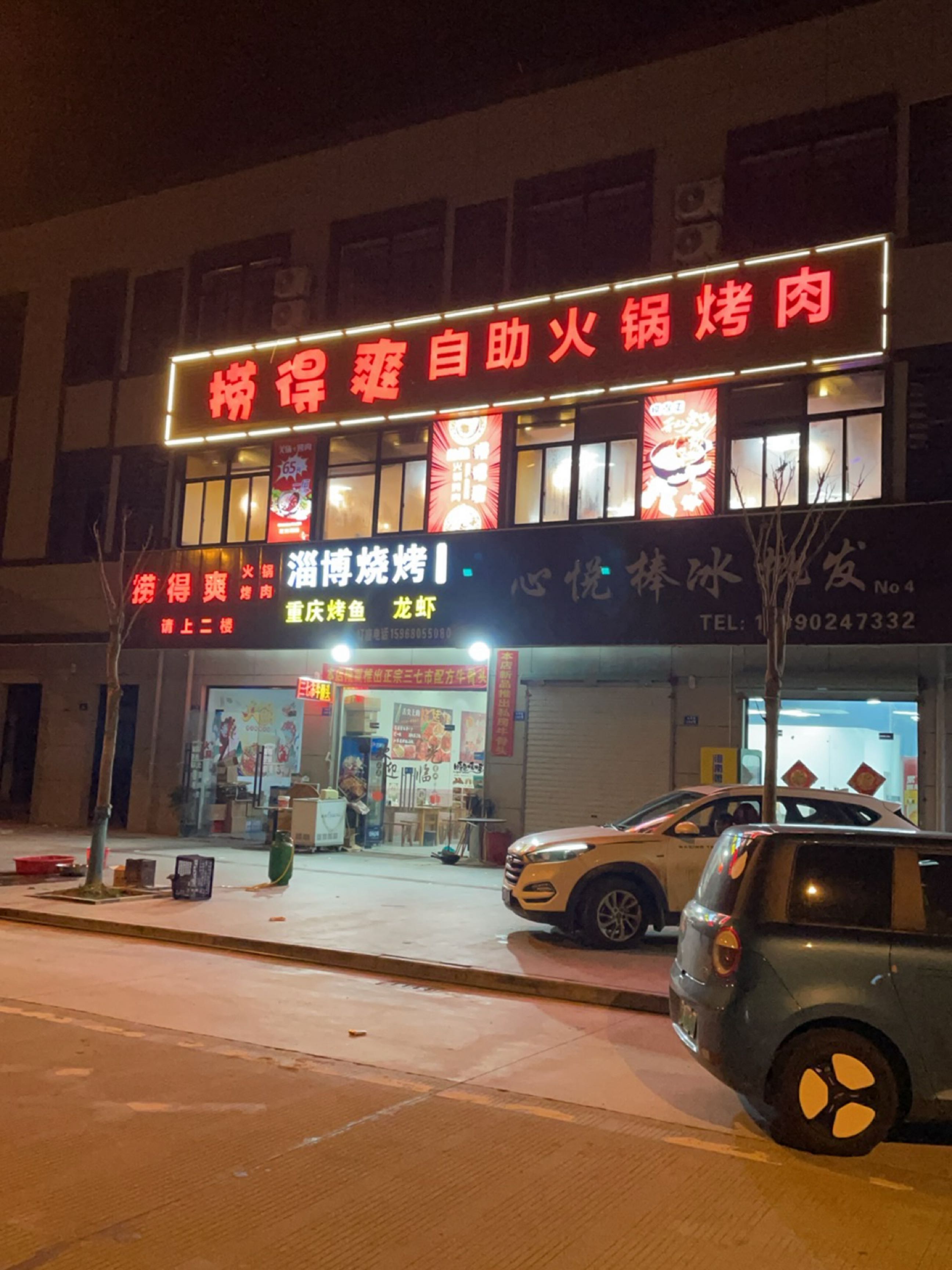 捞得爽自助火锅烤肉(三北店)