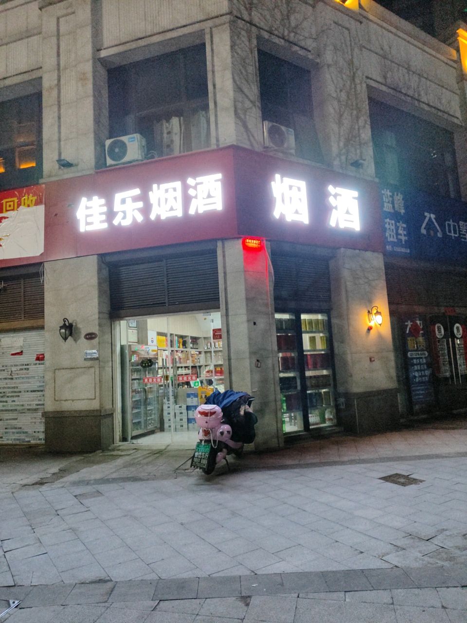 佳月烟酒