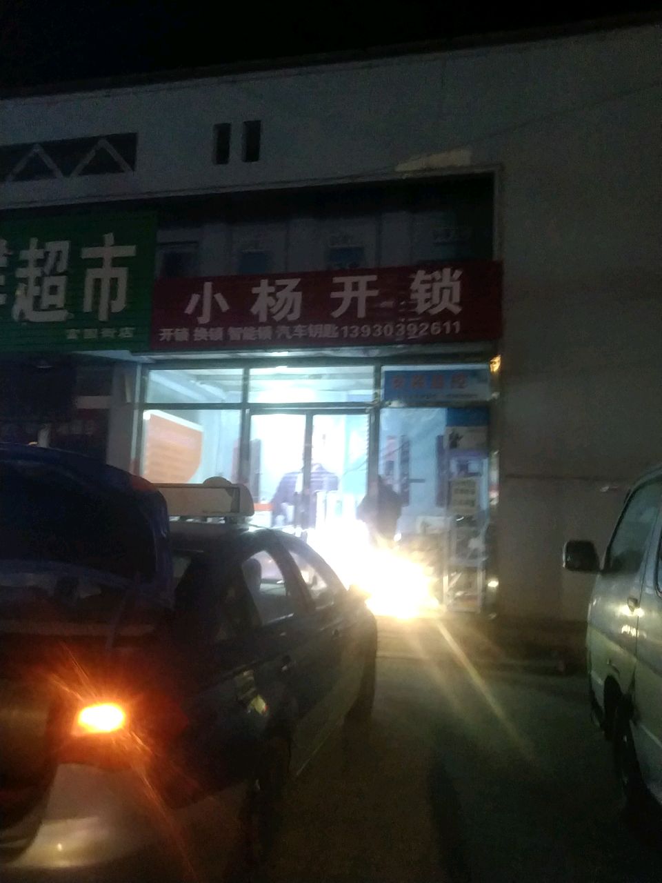 小杨开锁(燕山路店)