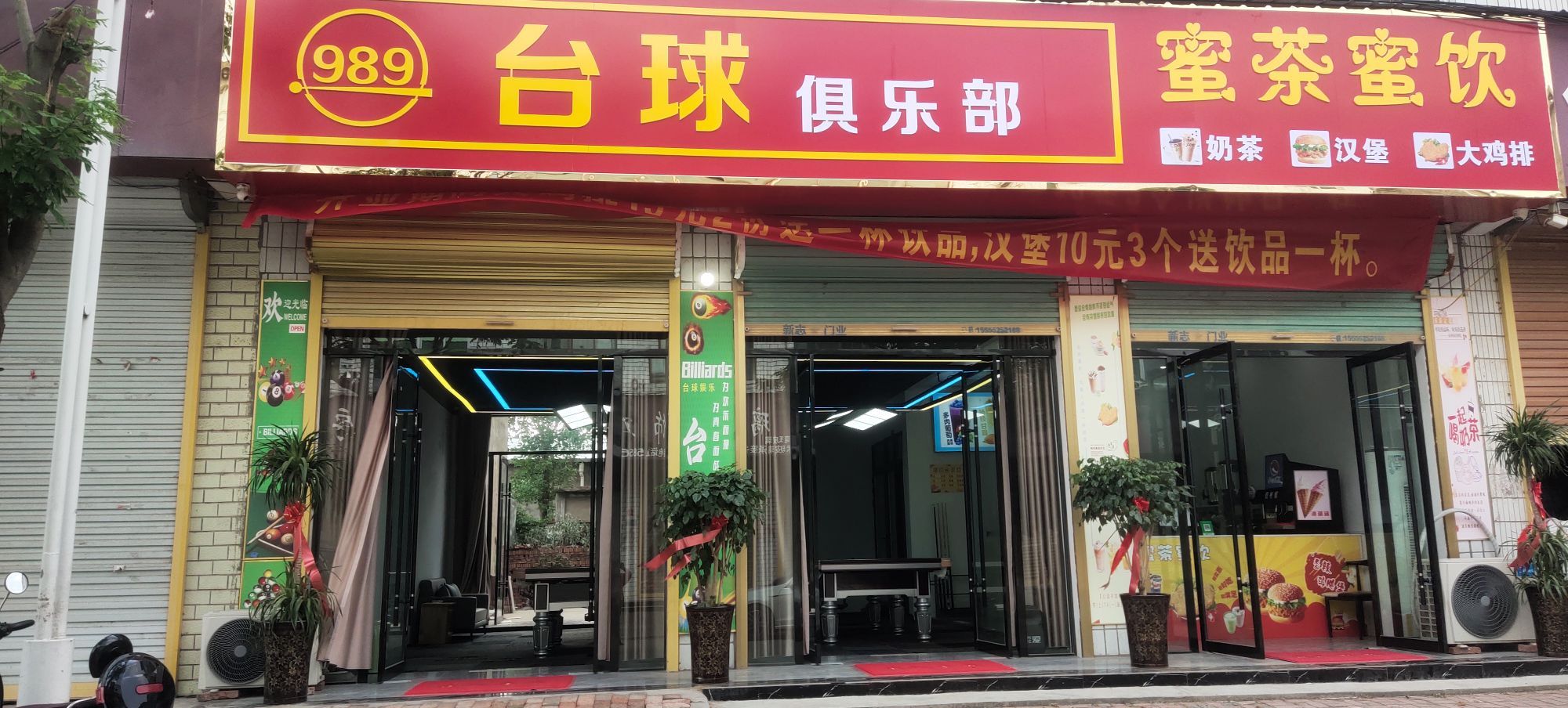 989臺球俱樂(lè )部