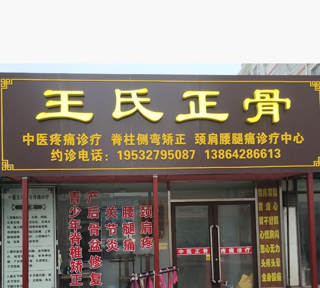 王氏正骨中医疼痛诊疗(环山路店)