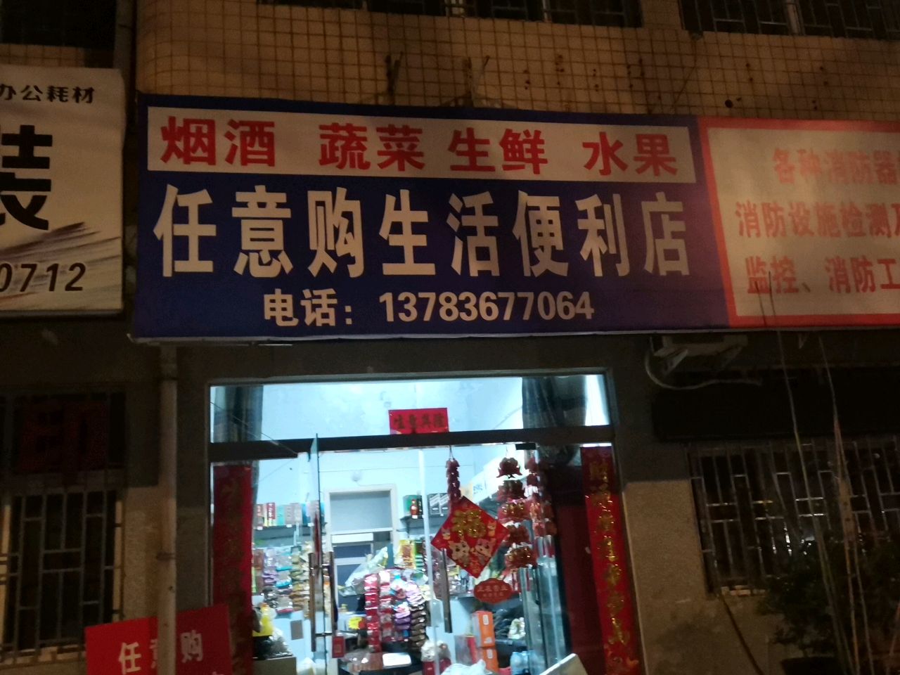 荥阳市任意购生活便利店