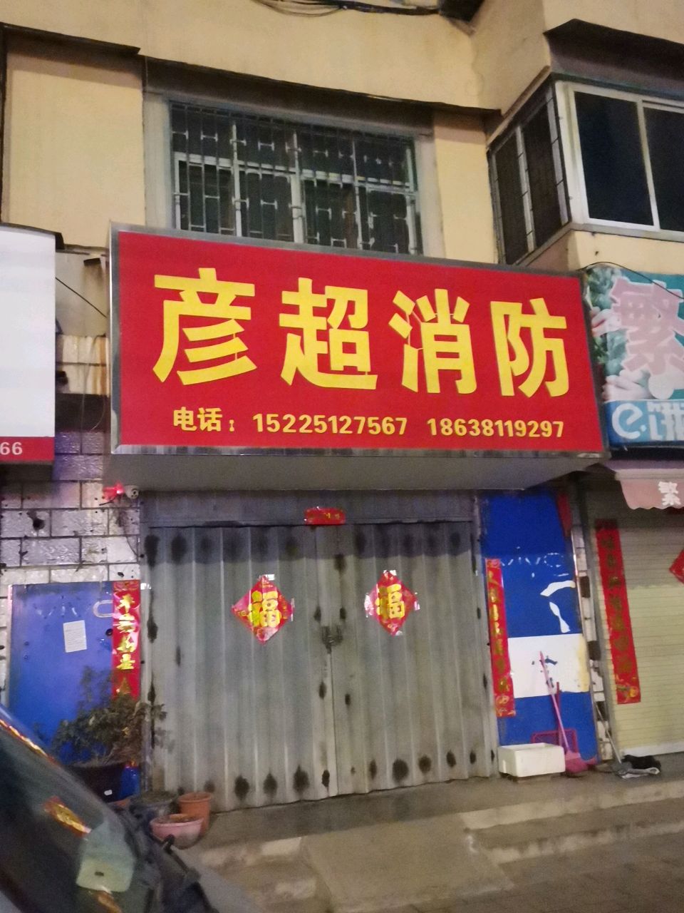 荥阳市彦超消防(繁荣小区店)