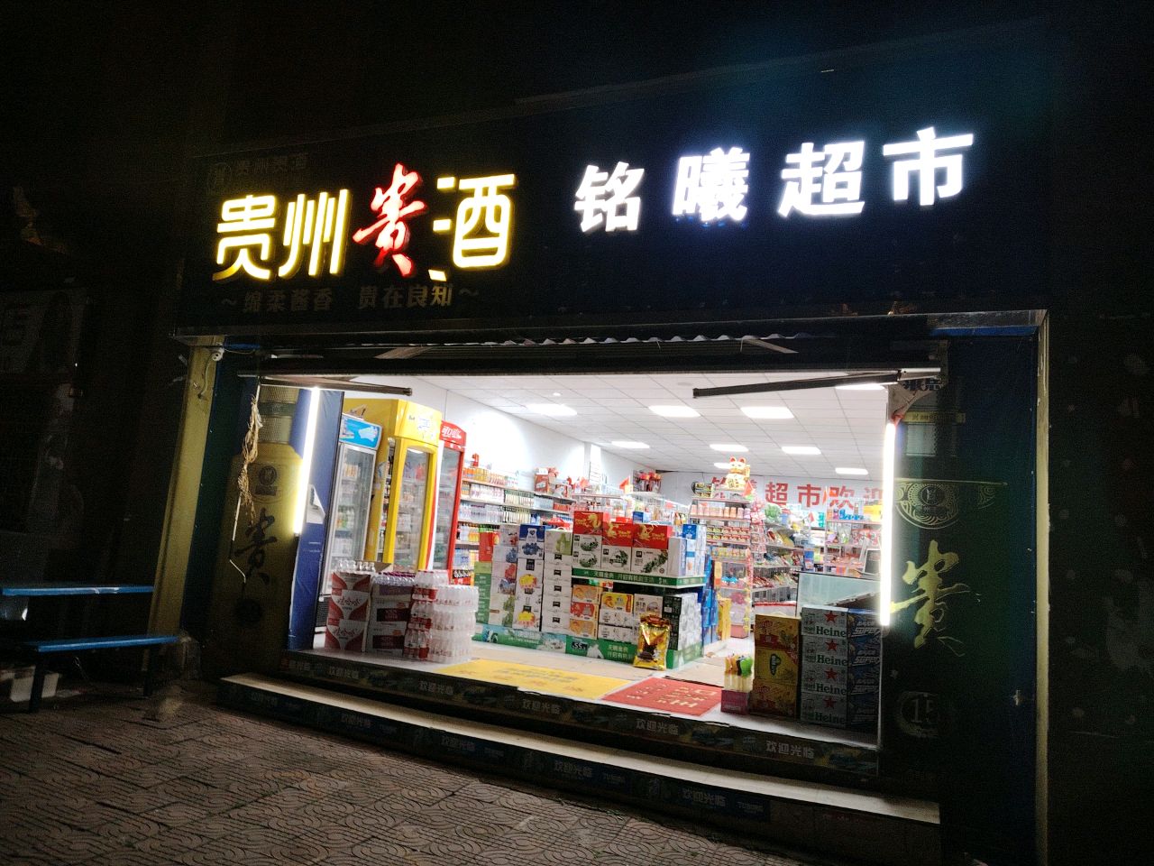 铭曦超市