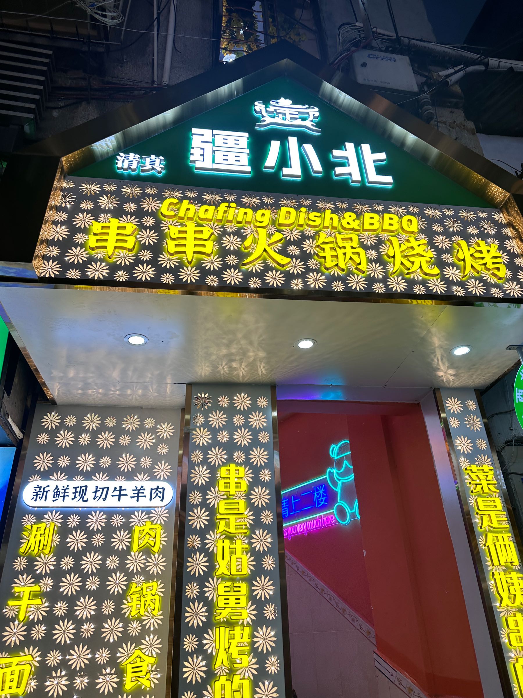 清真疆小北串串火锅·烧烤(小北店)