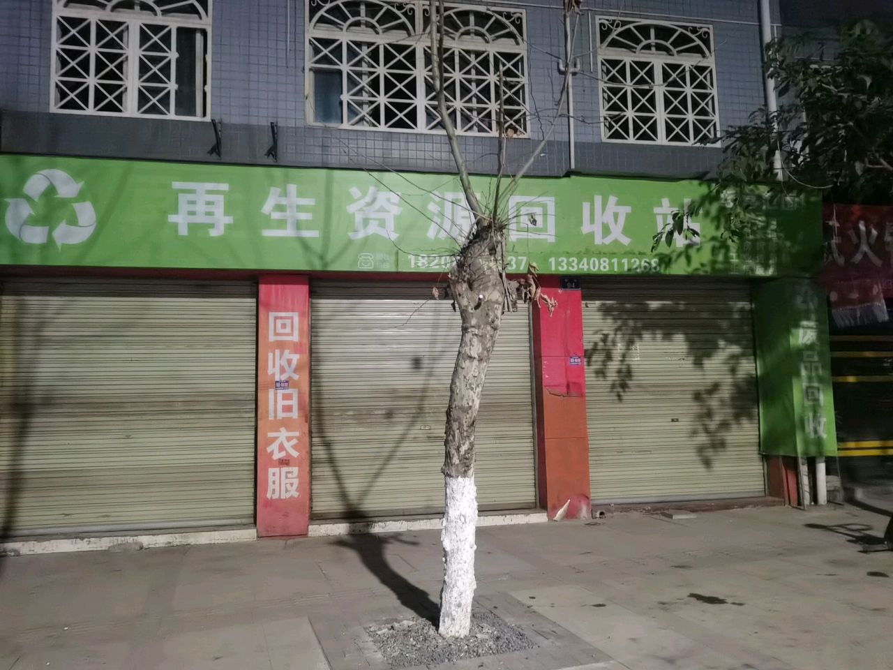再生资源回收站(草街店)