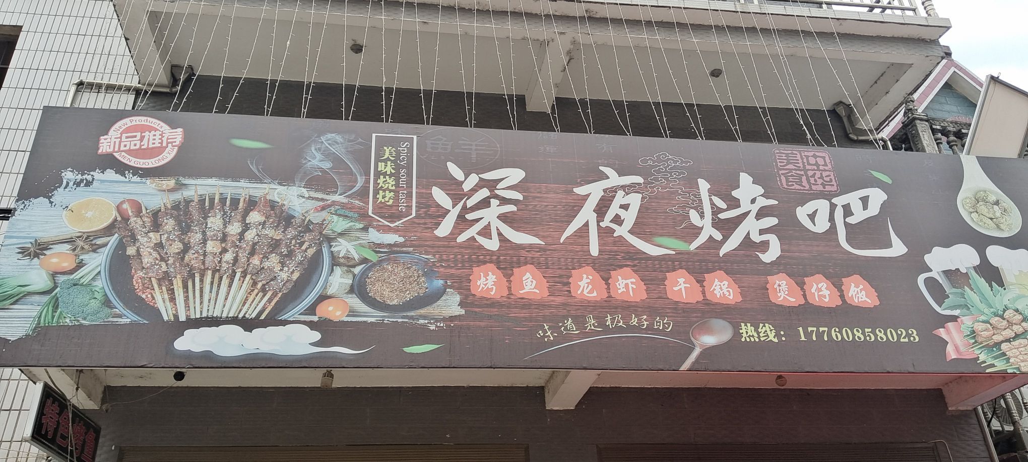 深夜烤吧