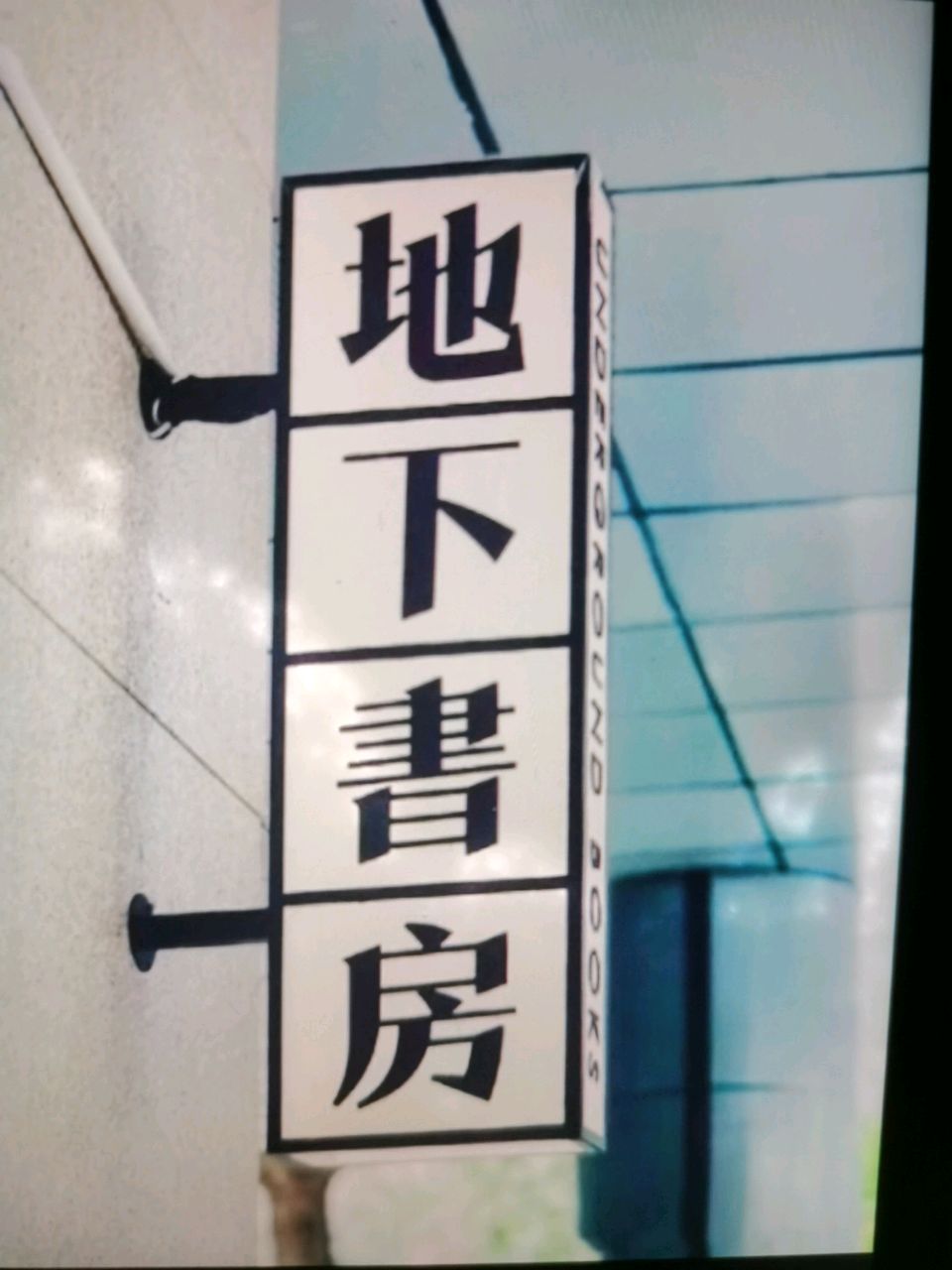 地下书房