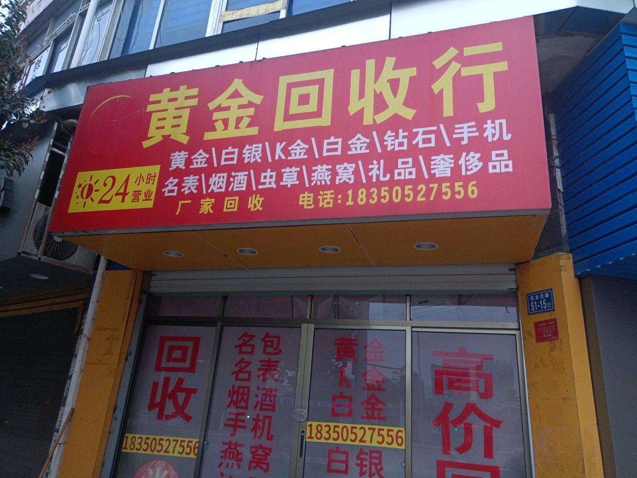 黄金回收店