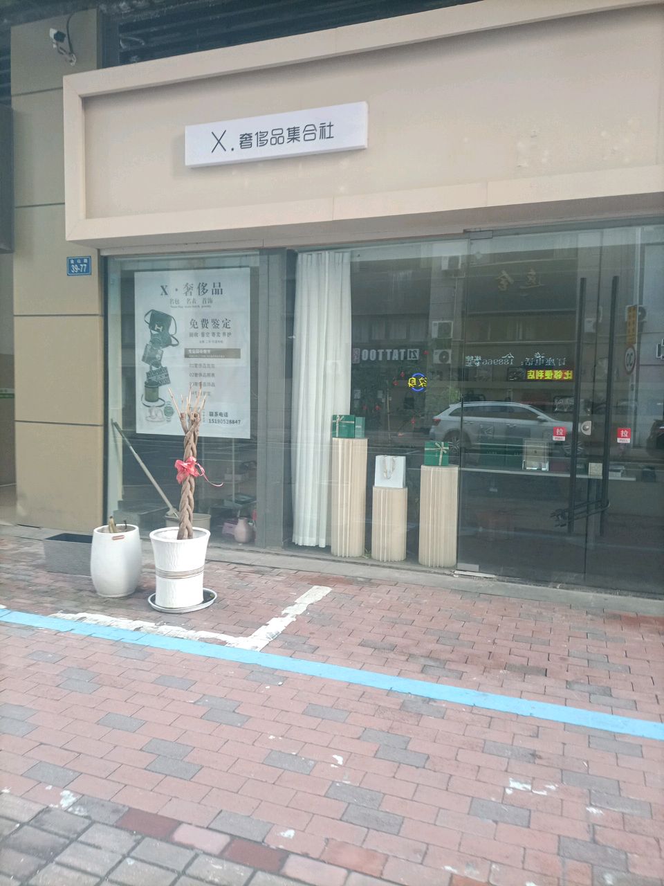 X·奢侈品集合社(常州金坛吾悦广场店)