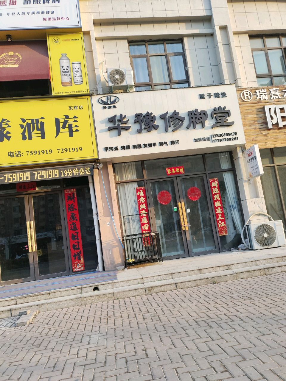 华豫修脚堂(东辉家天下店)