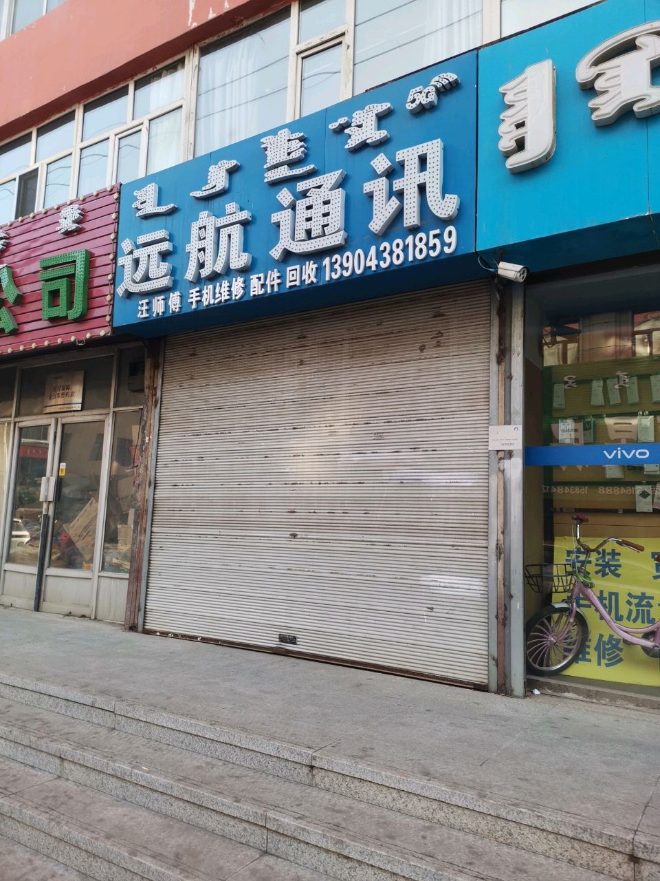 远航通讯汪师傅手机维修