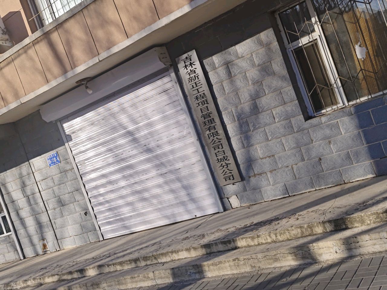 吉林省新正工程项目管理有限公司白城分公司