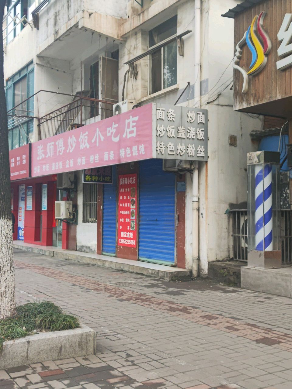 张师傅炒饭小吃店