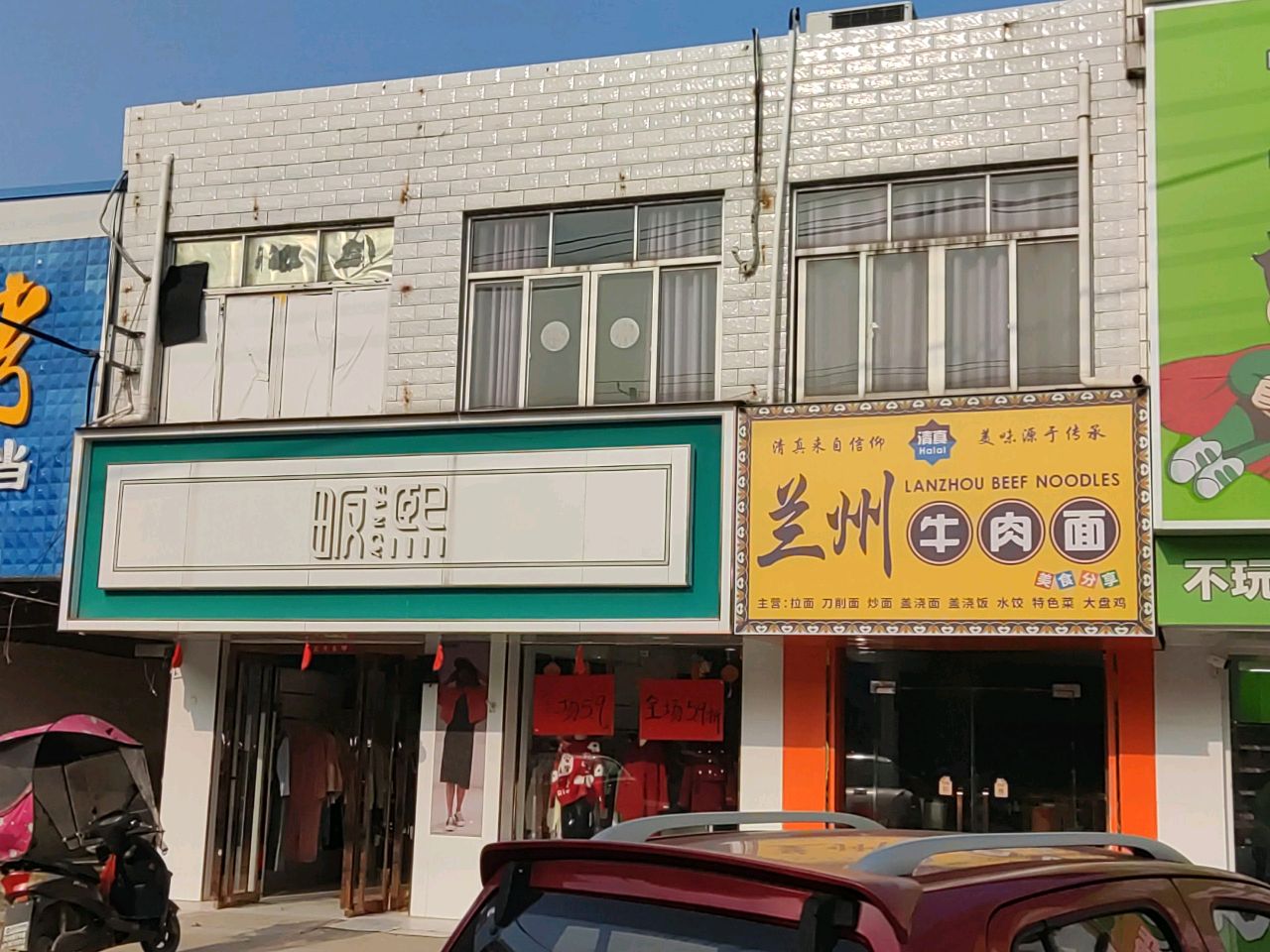 清真兰州牛肉面