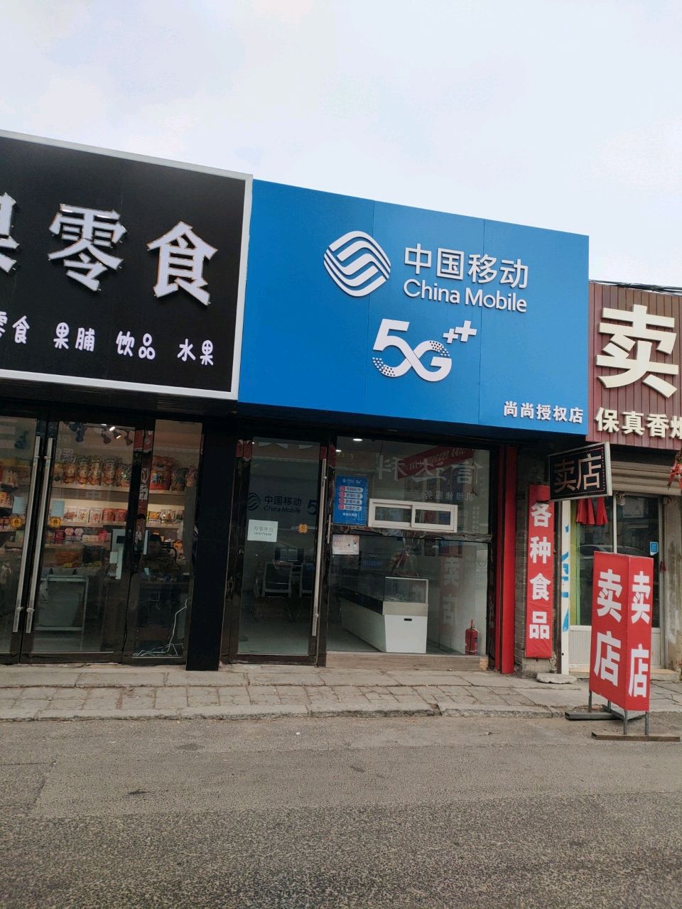 中国移动(小雨授权店)