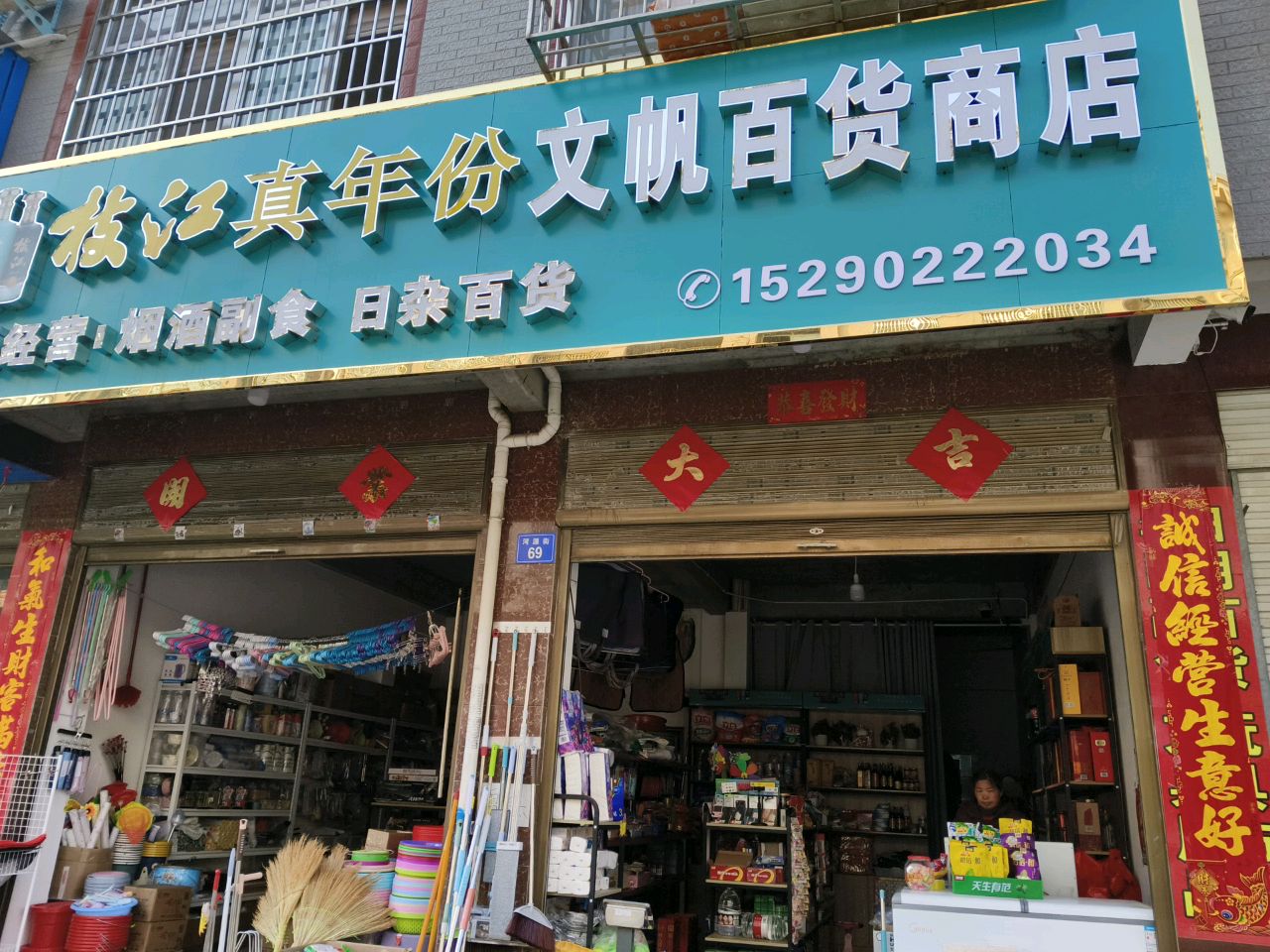 商城县文帆百货商店