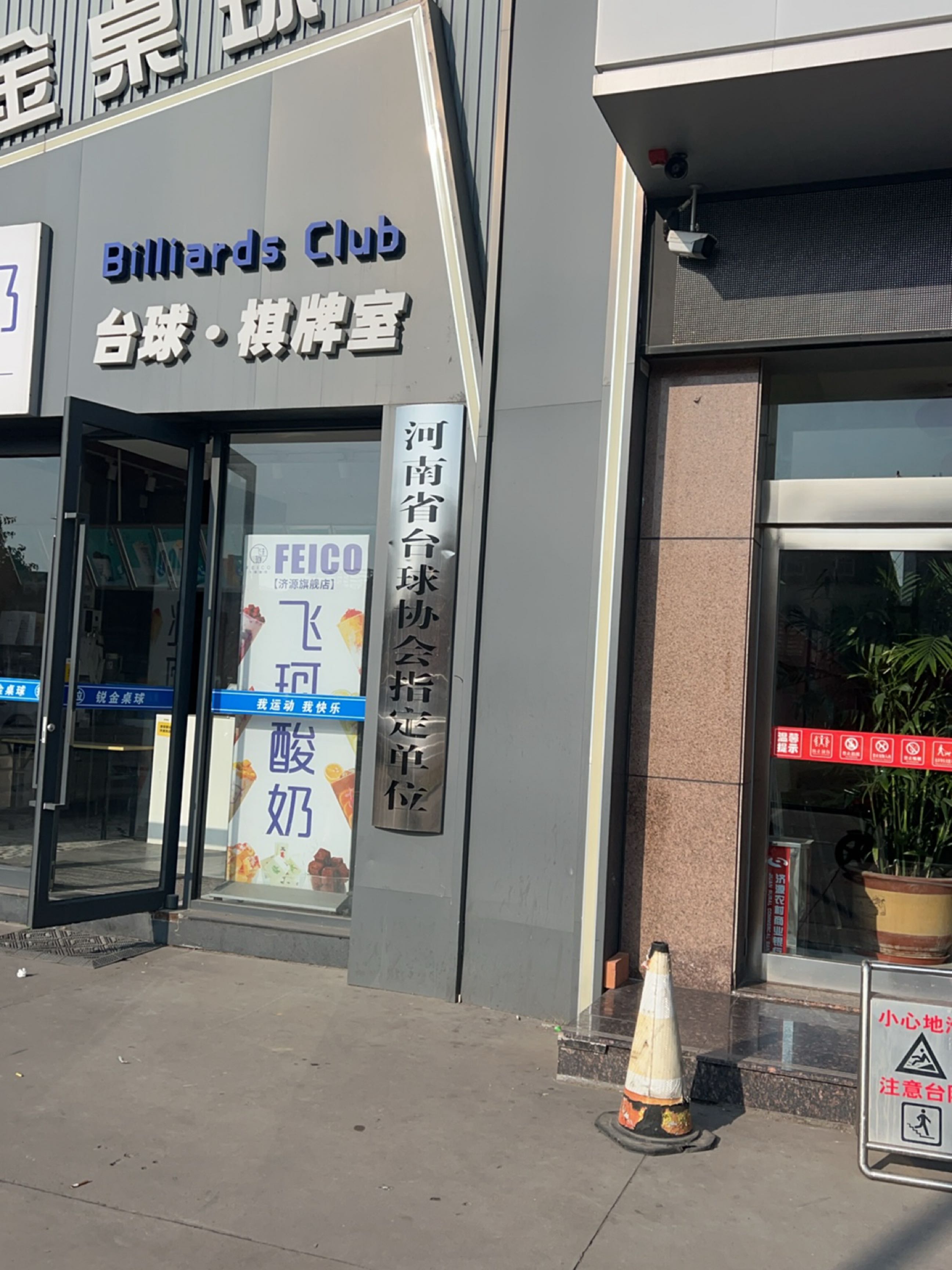 Billiards Club台球·棋牌室