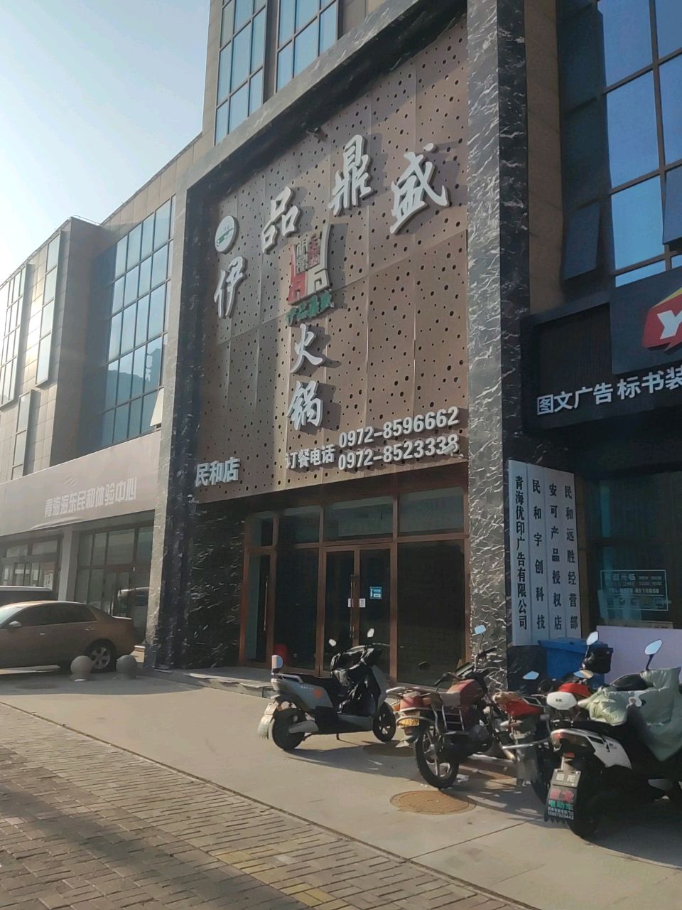 伊品炳胜火锅(民和店)