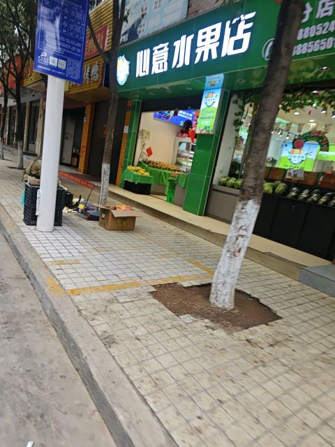 心意水果店(一分店)
