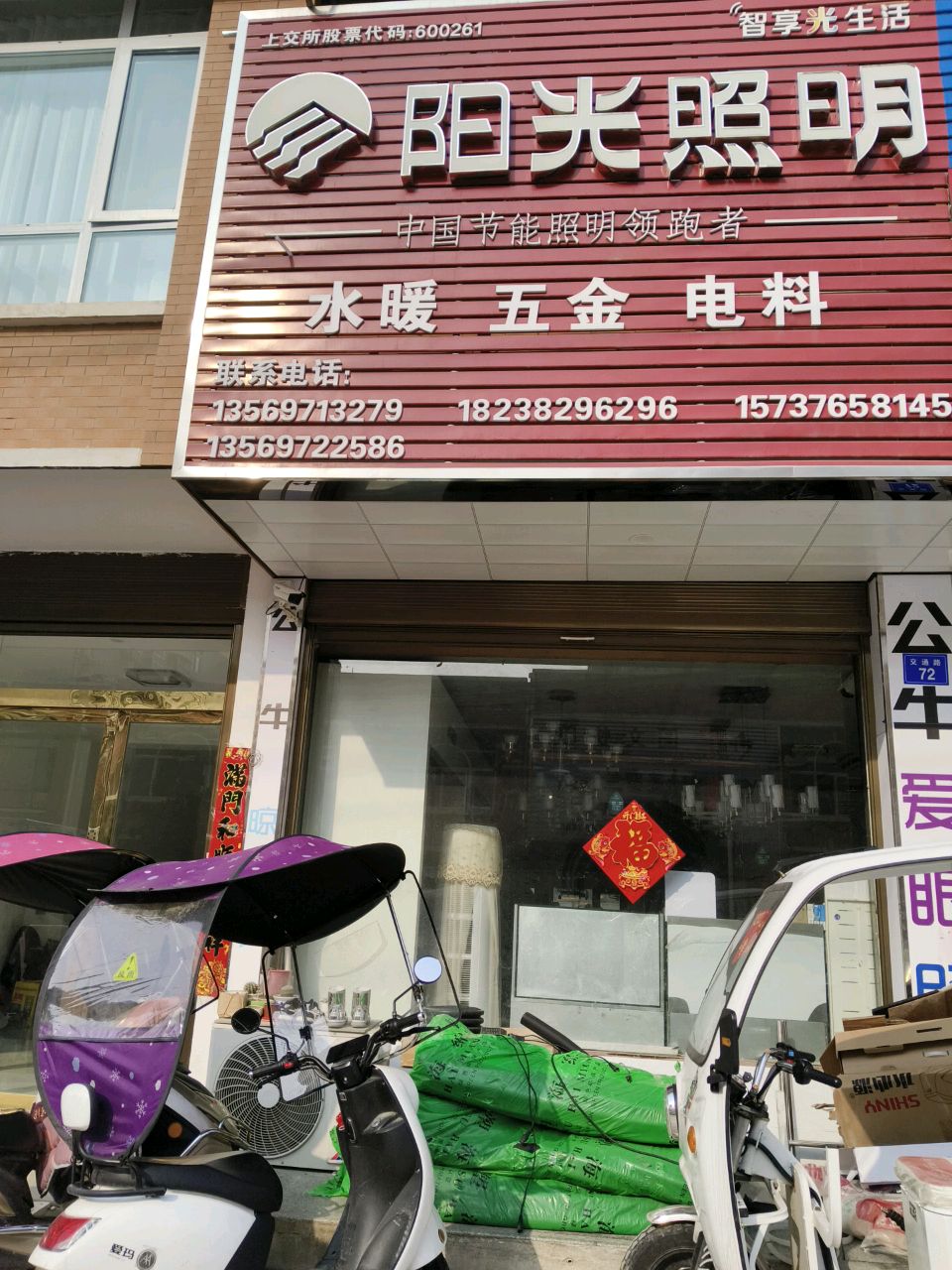 商城县阳光照明(金刚台大道店)