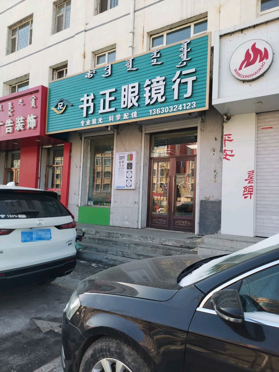 书正眼镜行(富丽小区店)