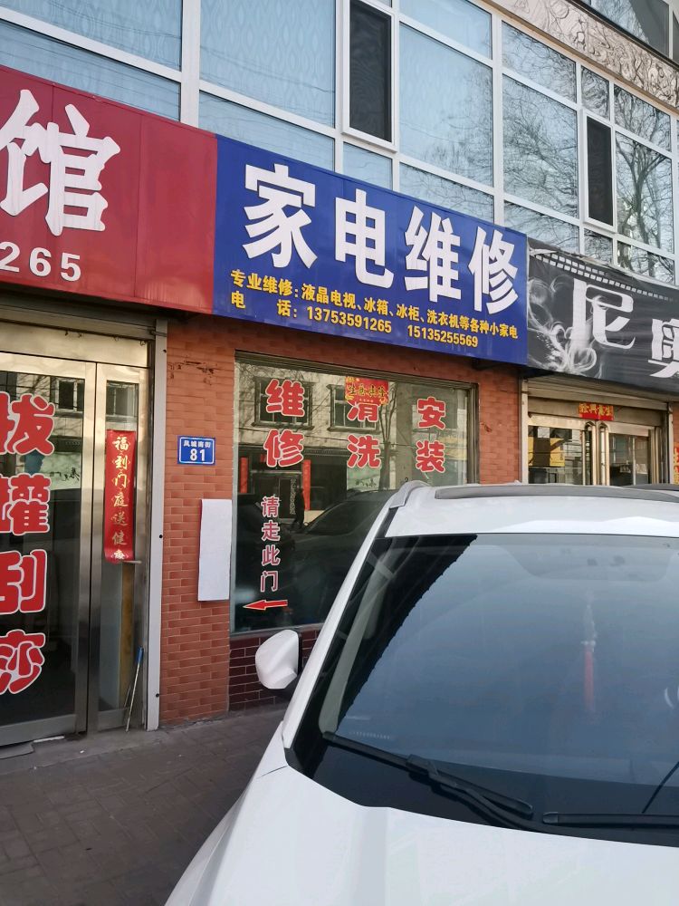 家电维修