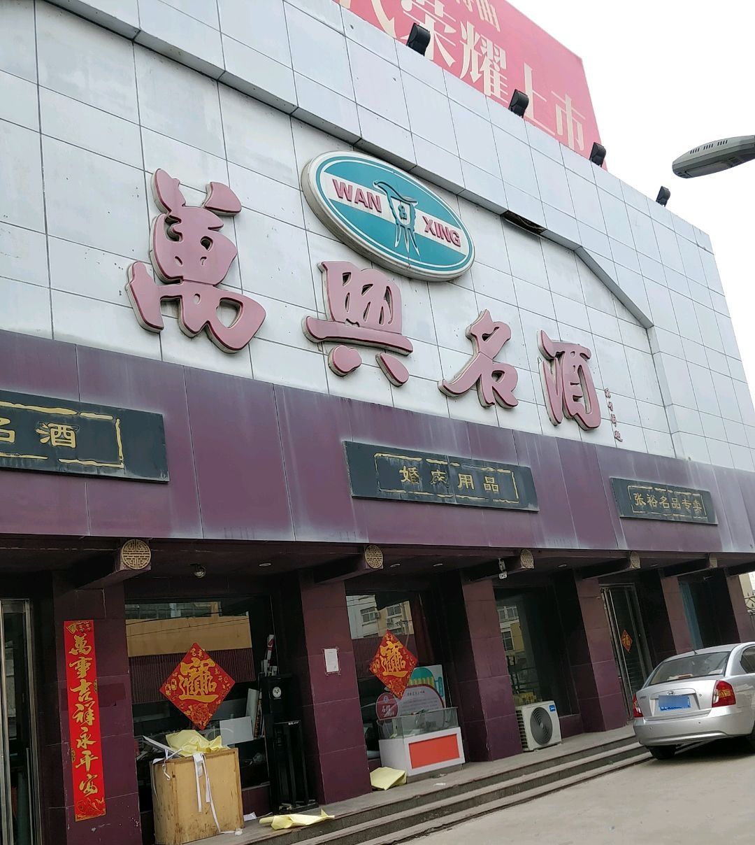 万兴礼品回收茅台酒回收五粮液老酒名酒回收