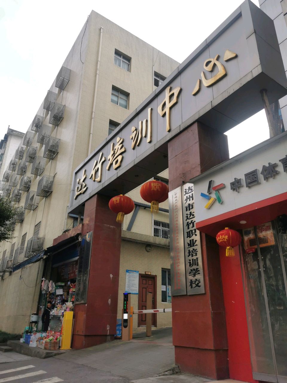 达竹培训中心