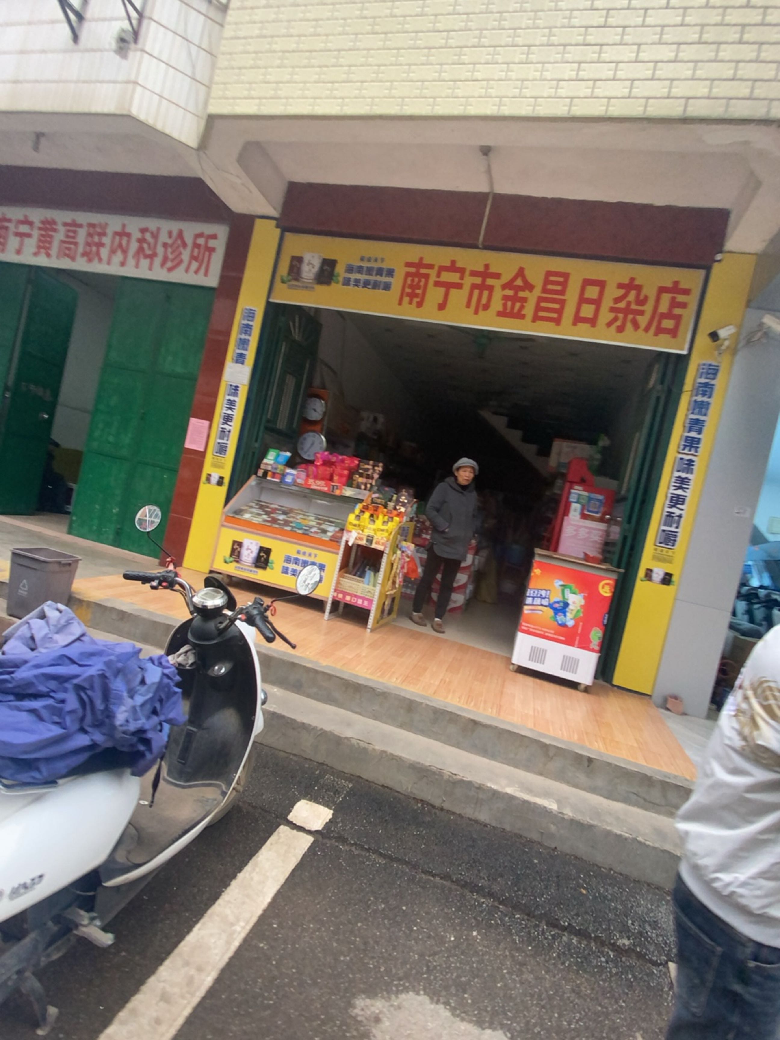 南宁市金昌日杂店