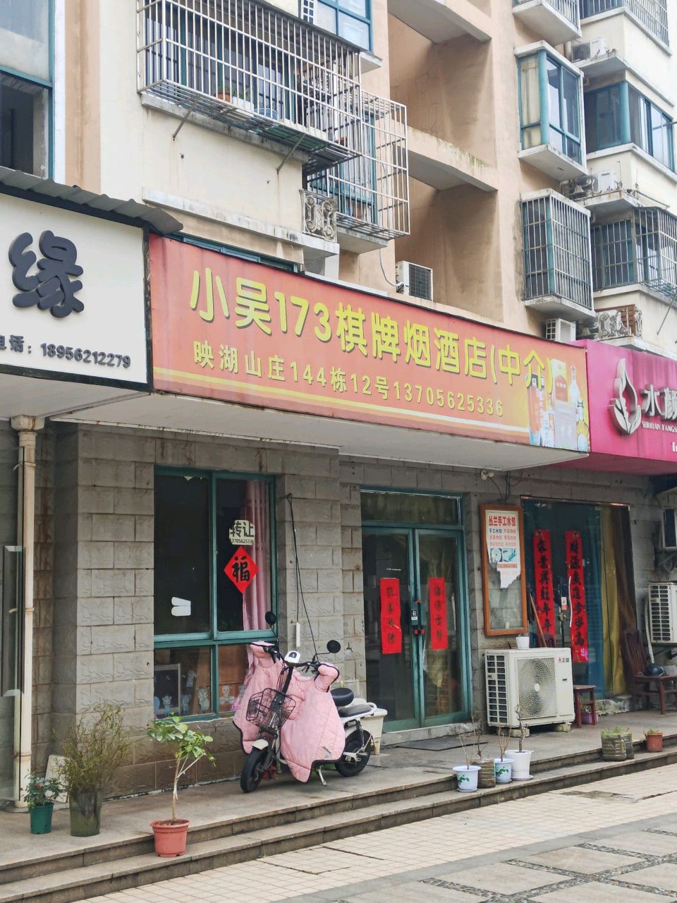 小吴173棋牌烟酒店(中介)