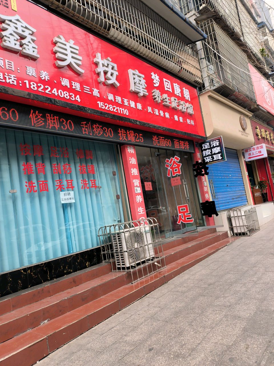 鑫美按摩养生足浴馆