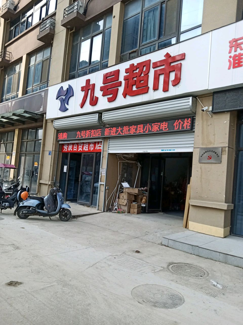 九号超市(解放二路店)