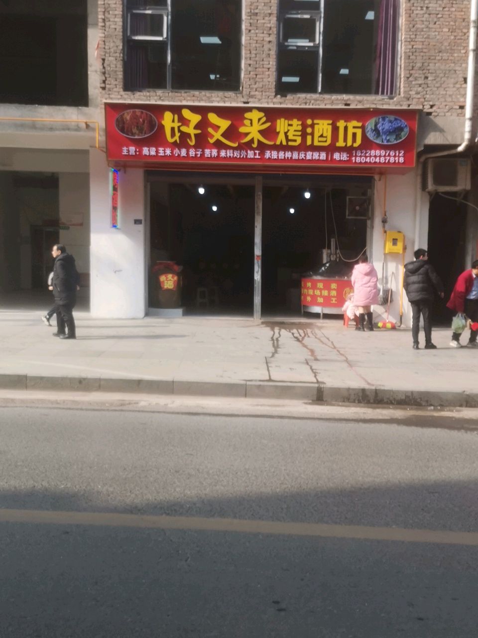 好又来烤酒坊