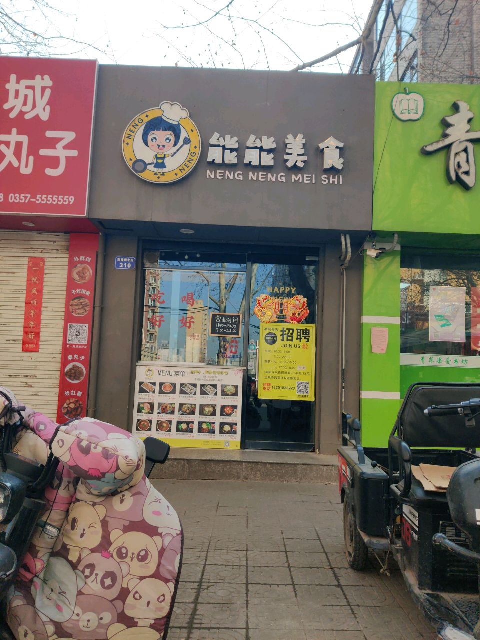 能能美食