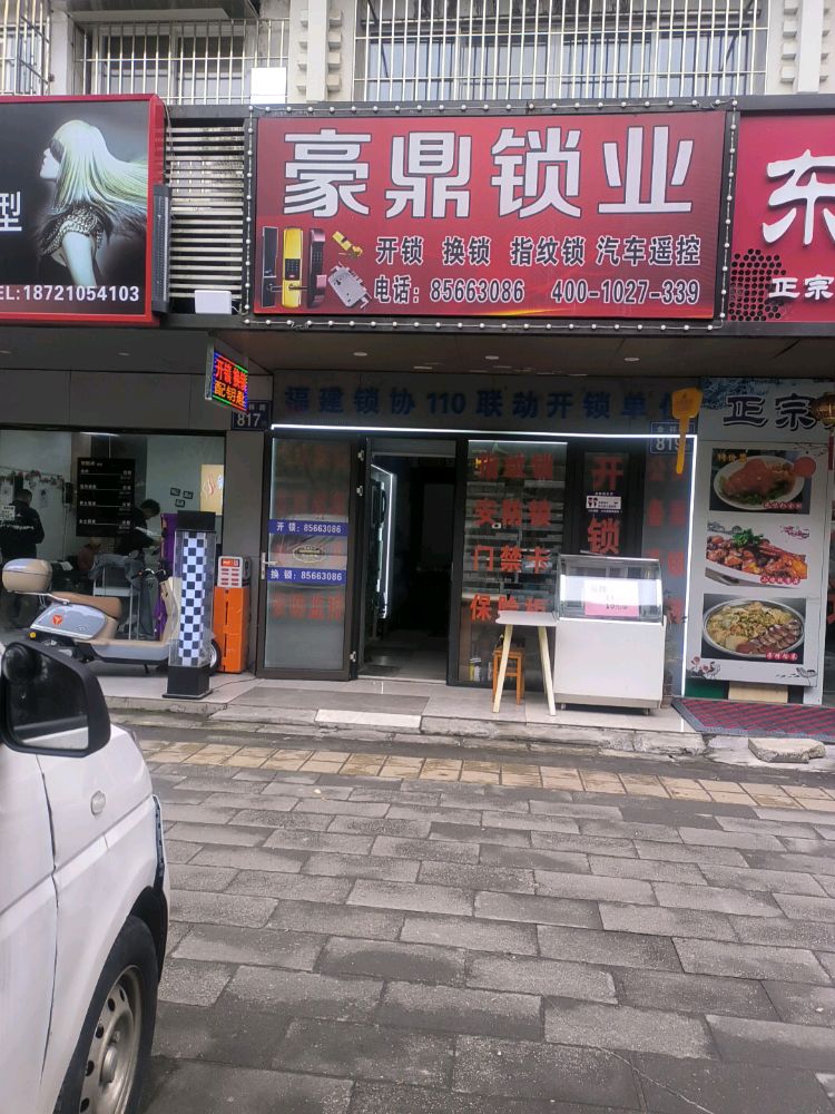豪鼎锁业