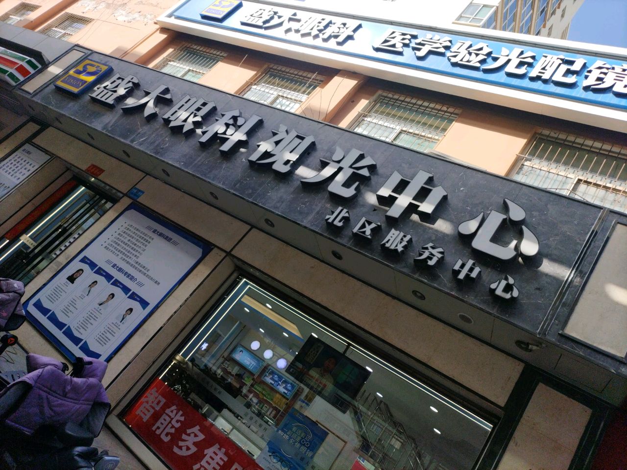 盛大眼科·眼镜·青少年近视防控中心(尖草坪旗舰店)