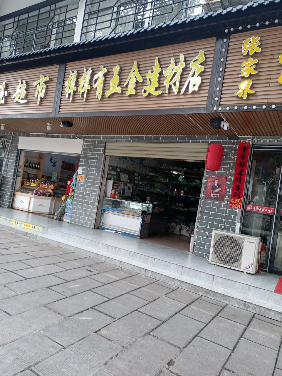 样样有五金建材店