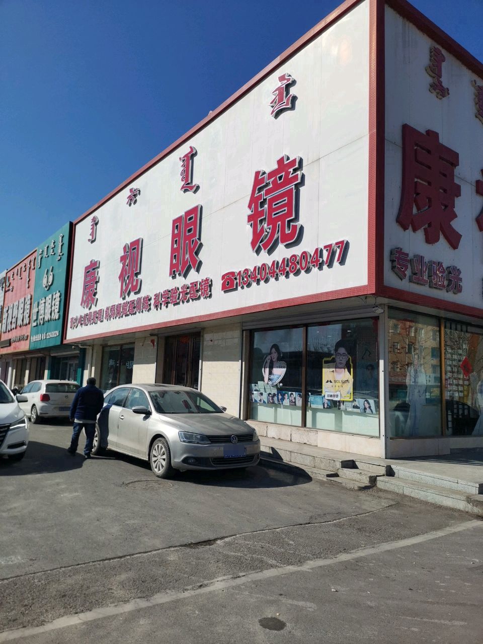 康明眼镜(五环大街店)