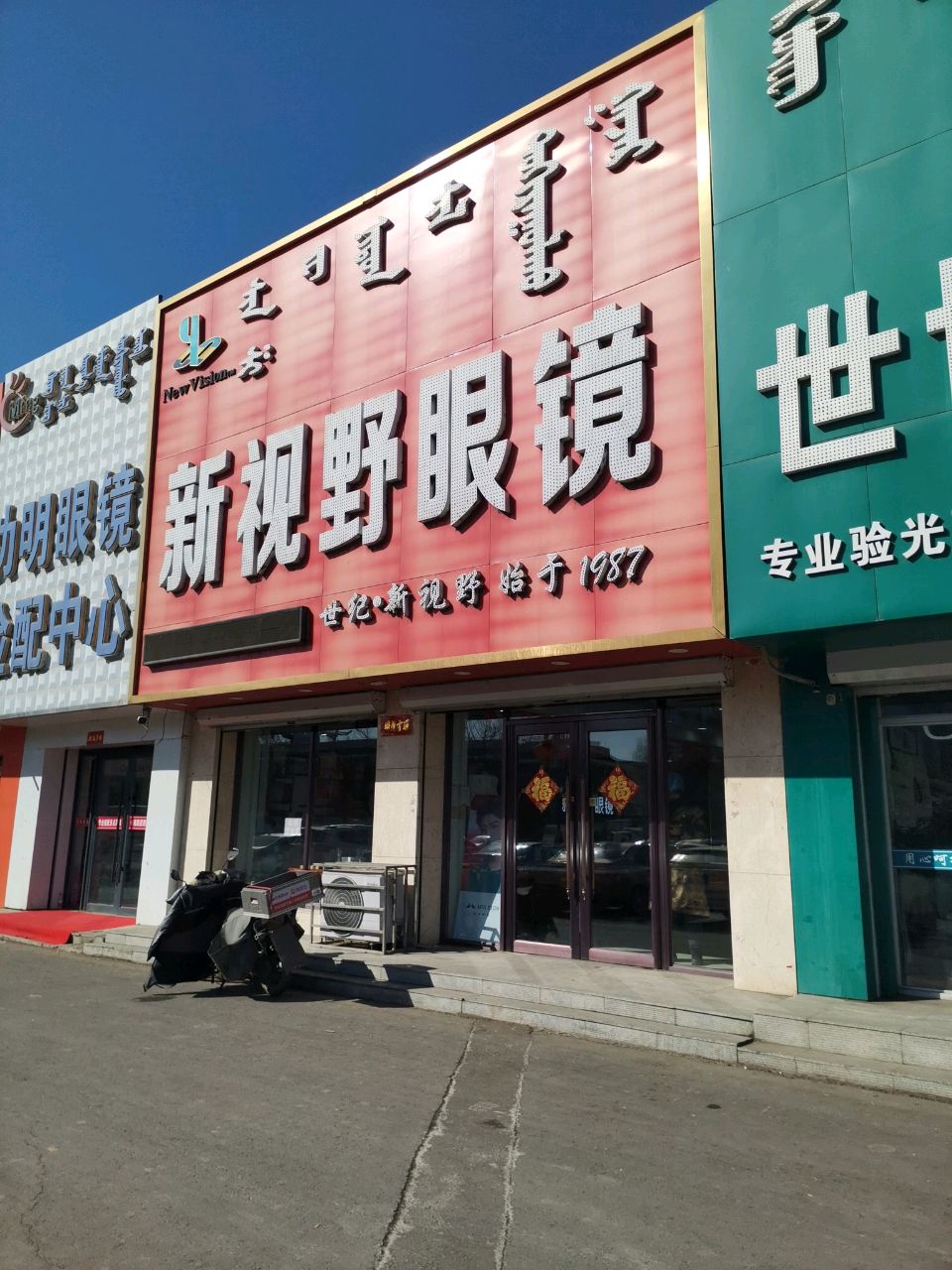 新视野眼镜(五环大街店)