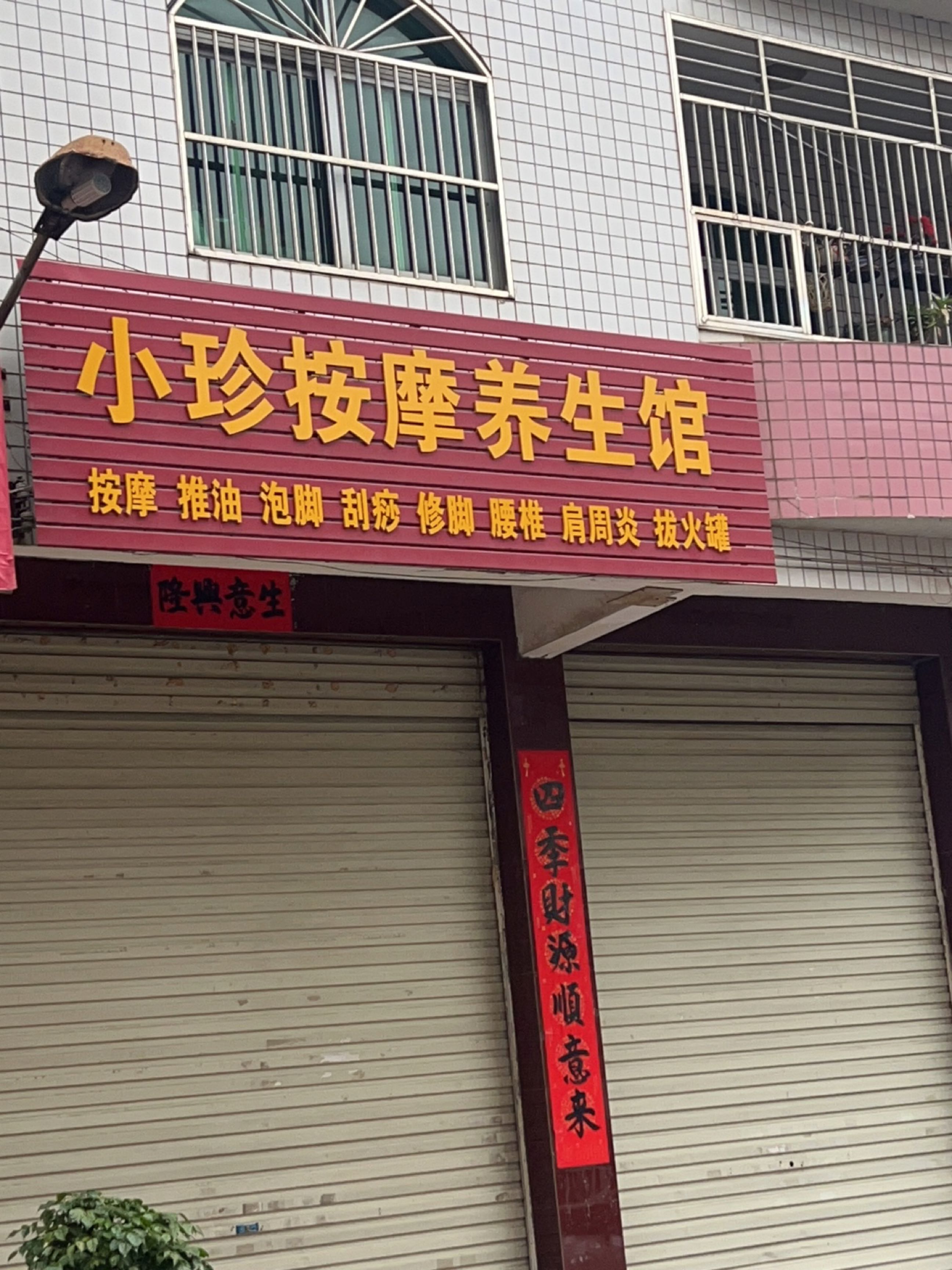 小珍按摩养生馆(金鼎花园店)环境