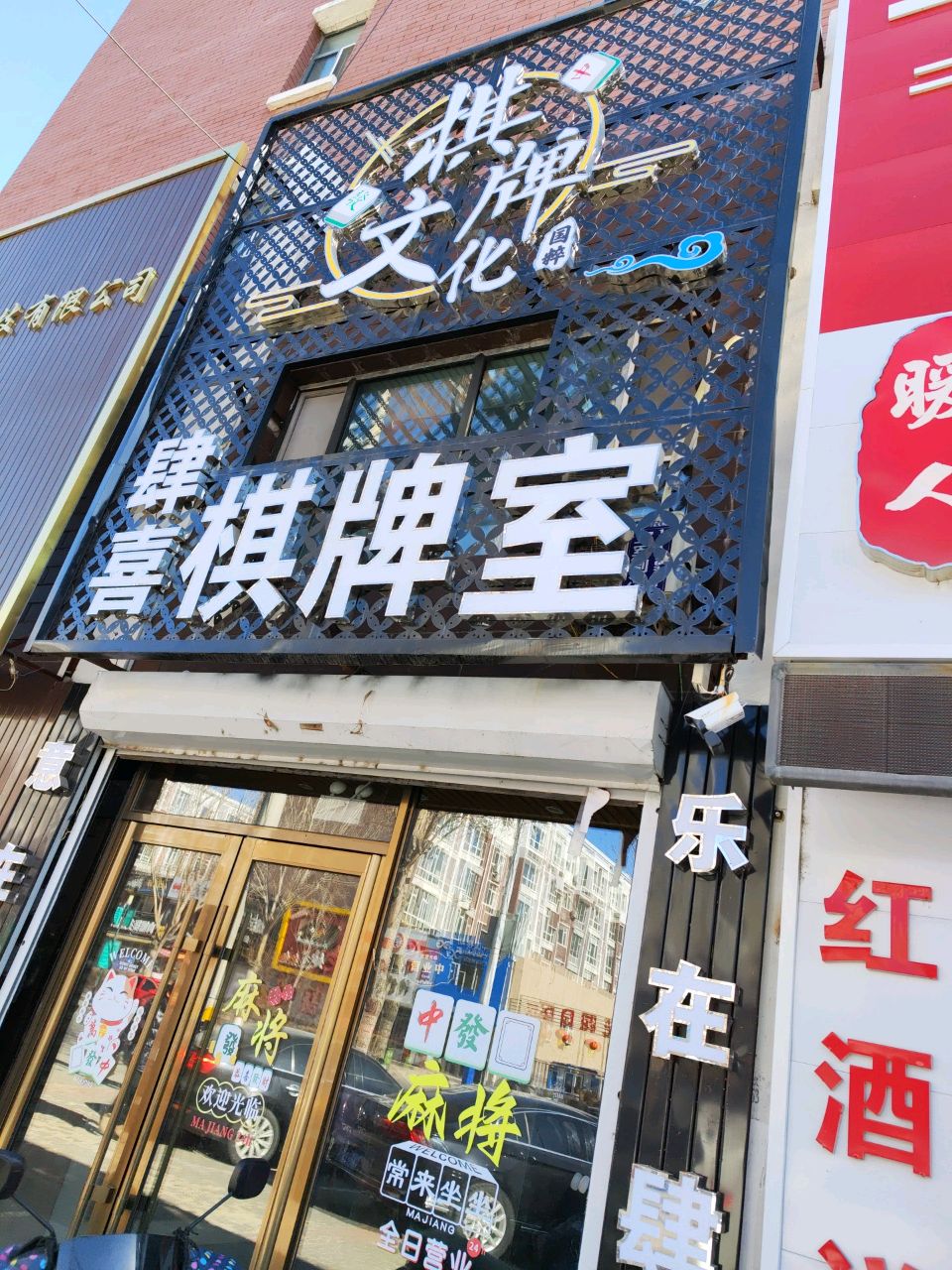 肆喜棋牌室(华城南街店)